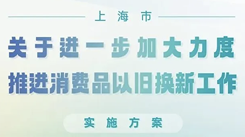 上海推消費(fèi)品以舊換新政策，家居企業(yè)呼吁：“以舊換新更應(yīng)放在舊房裝修改造上”