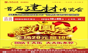 居然之家蘄春店“首屆建材博覽會”大型促銷活動完美收官！