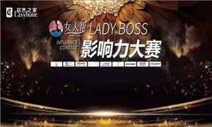 居然之家孝感店LADY BOSS影響力大賽圓滿結束