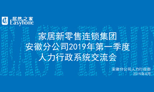 家居新零售連鎖集團(tuán)安徽分公司2019年第一季度人力行政系統(tǒng)交流會(huì)圓滿結(jié)束！ 