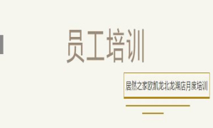 居然之家歐凱龍北龍湖店總經(jīng)理周振坤主講客訴處理技巧！