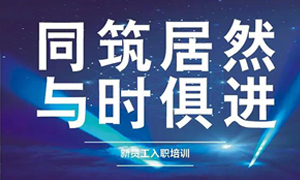 遼寧專場丨同筑居然，與時俱進——興城店舉辦新員工入職培訓